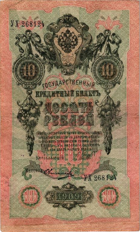 10 рублей 1909 года Шипов - Овчинников УХ