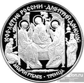 3 рубля 1996 года Троица Андрея Рублёва. Дмитрий Донской Серебро Пруф