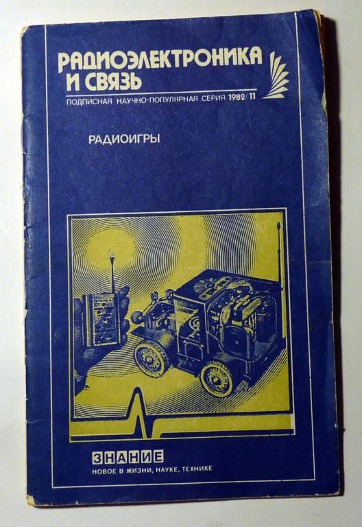 Радиоигры. Сборник статей. Радиоэлектроника и связь № 11 1982 Знание