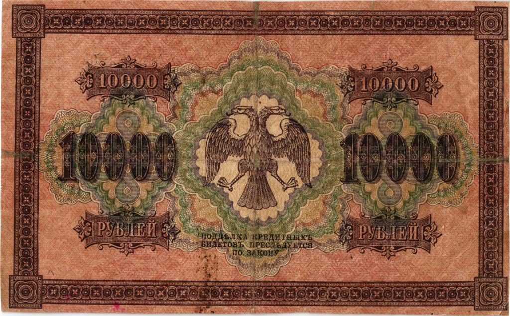 10000 рублей. 1918 года Барышев в/з горизонтальный.