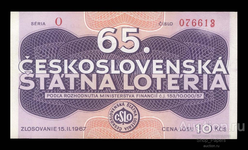 ЧЕХОСЛОВАКИЯ ЧССР лотерейный билет 65 лотерея ДВЛ 10 крон 1967 XF