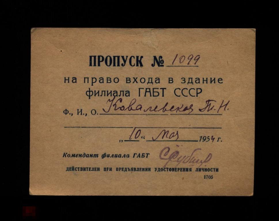Большой театр ГАБТ Пропуск 1954 