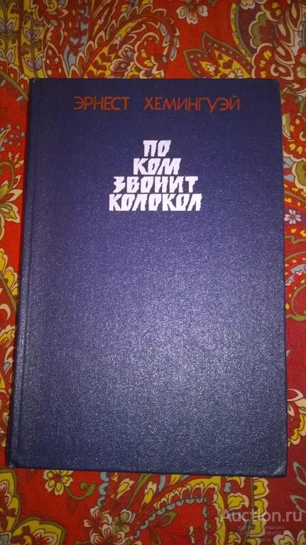 Эрнест Хемингуэй. Роман «По ком звонит колокол». Баку, «Маариф», 1987г.
