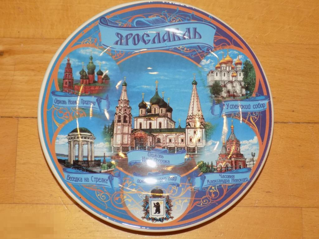 Россия ГОРОД ЯРОСЛАВЛЬ  Настенная фарфоровая тарелка Диаметр 16 см 