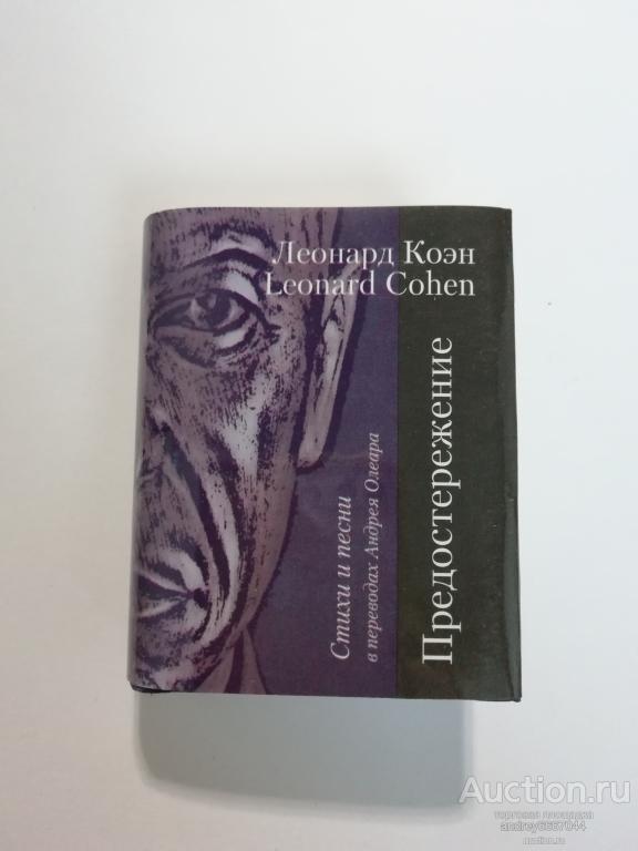 Мини-книга Леонард Коэн "Предостережение" Стихи и песни (2012г.) тираж 500 штук