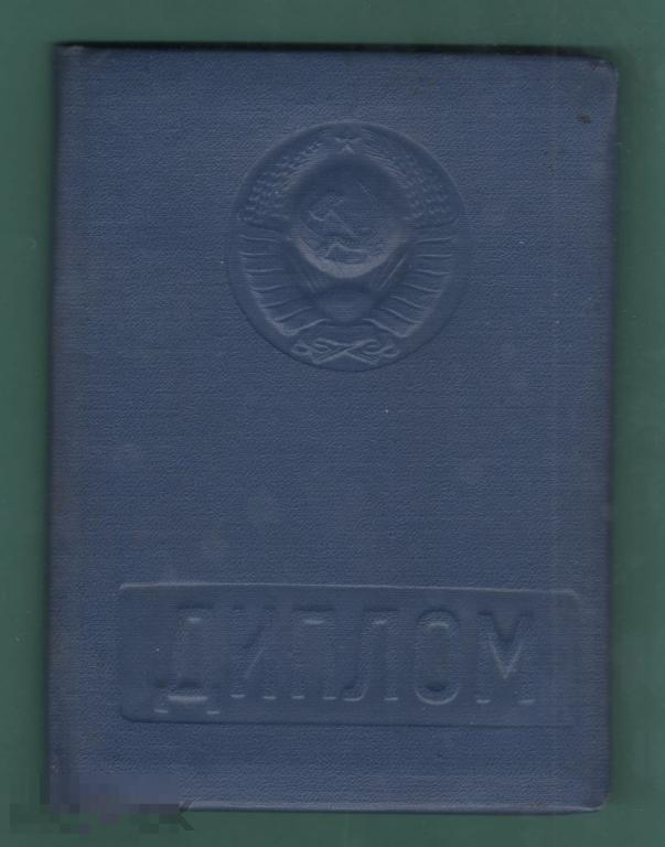 Диплом Музыкально-педагогический институт имени Гнесиных 1959 