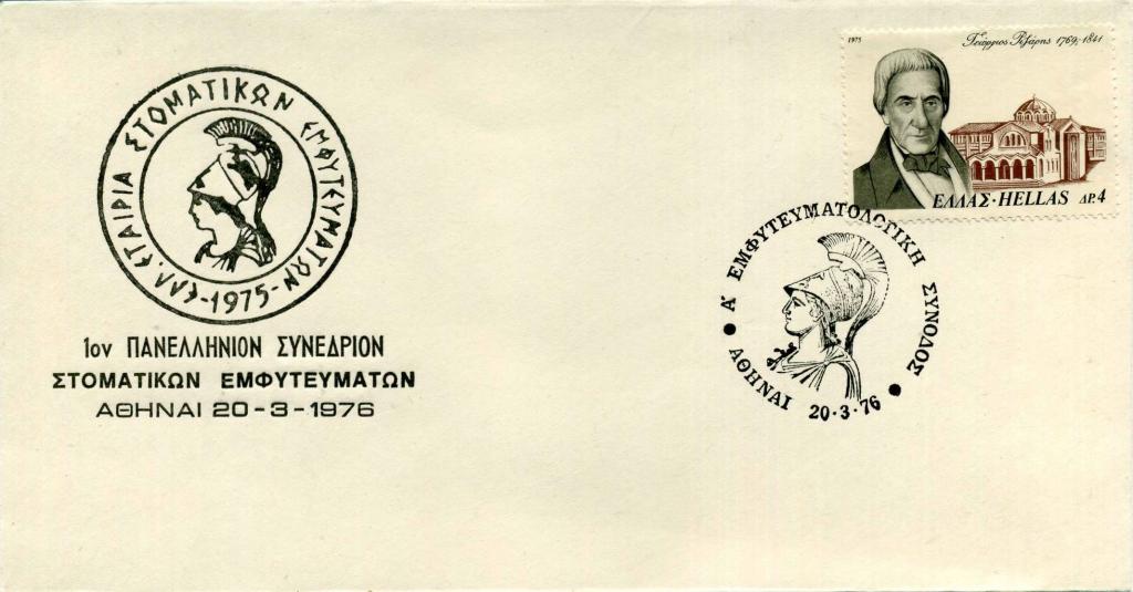 Греция (ДА0108) Конверт СГ Стоматология 1976 Медицина История Археология