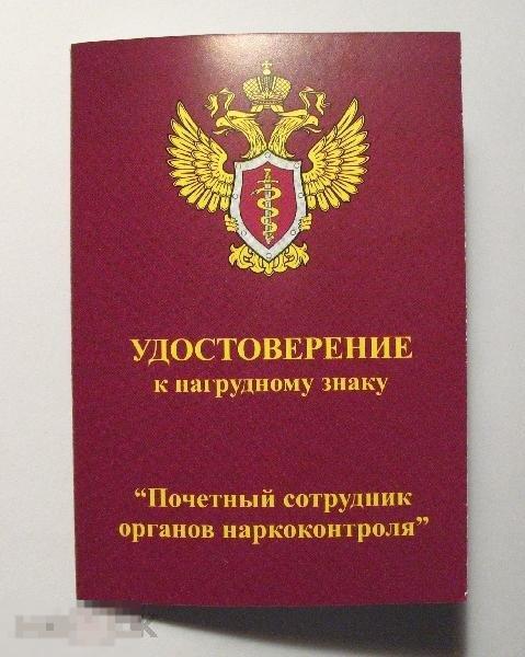 Почетный сотрудник наркоконтроля ЧИСТОЕ бланк 