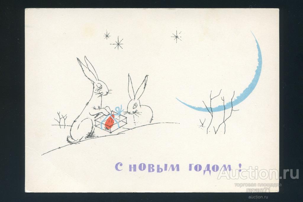 Открытка. С новым годом! 1963 г.