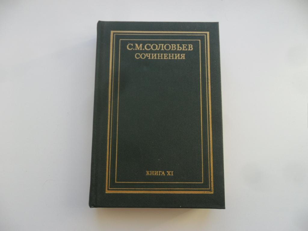 Соловьев С. М. Сочинения. Книга ХI. (тома 21-22).