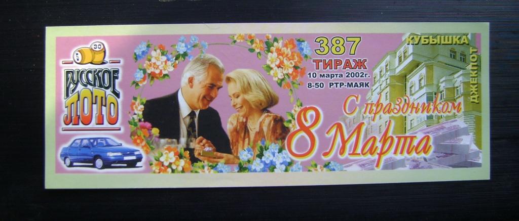 Лотерейный билет Русское лото.Тир.№ 387. 2002г.  8-е Марта.
