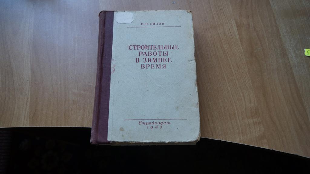 №з150 Сизов В. Строительные работы в зимнее время. Стройиздат 1948г. 468 с.