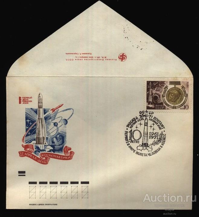 1971 КПД с СГ 10-летие первого в мире полёта человека в космос