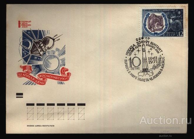 1971 КПД с СГ 10-летие первого в мире полёта человека в космос