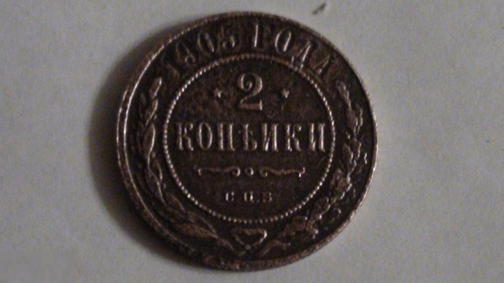 2 копейки 1905 г. СПБ