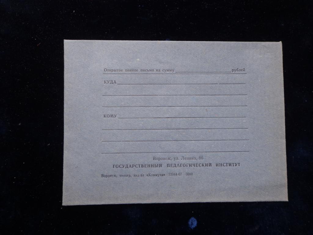 Конверт Открытое ценное письмо Воронежского пед. института чистый 1967 г.