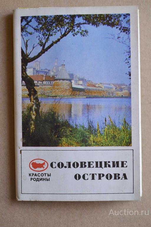 Набор открыток Красоты Родины  СОЛОВЕЦКИЕ ОСТРОВА 14 шт. из 15 шт. СССР