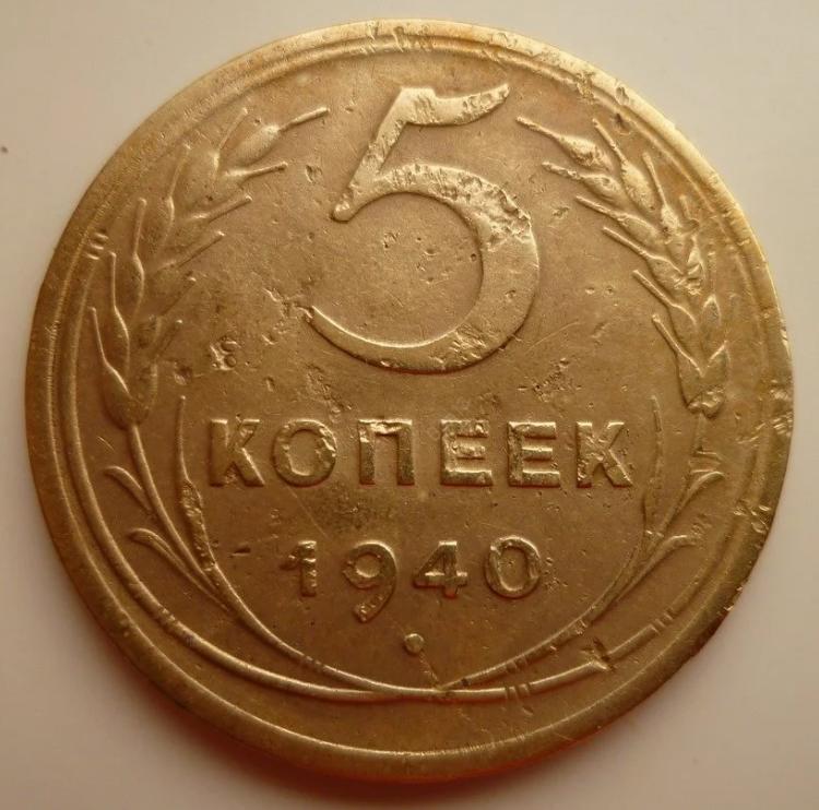 5 копеек 1940 года. Нечастые! Хорошее состояние! 8525