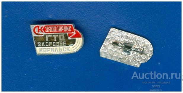 Значок ГТО Здоровье СК Ударник Норильск.