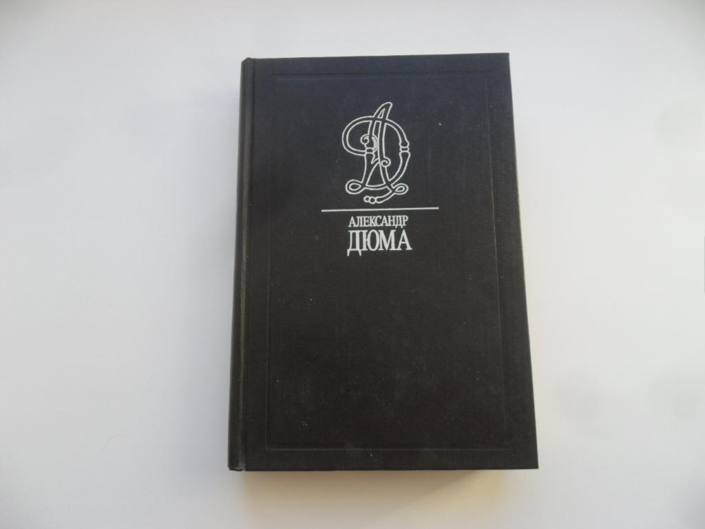 Дюма Александр. Том 8. "Дайджест". Двадцать лет спустя.
