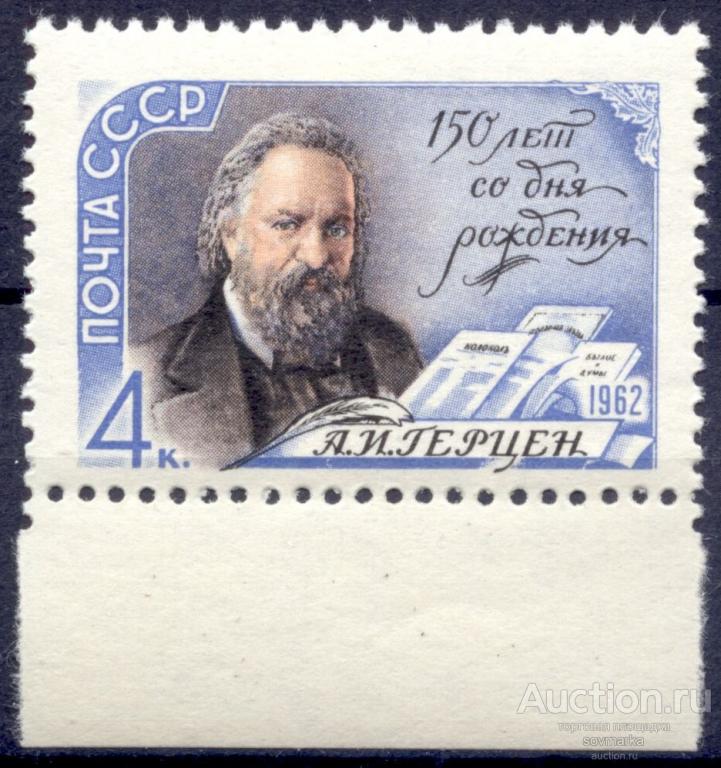 - СССР 1962 Деятели А. Герцен Публицист Писатель Философ сер1мар** Св # 2670 |С11-8|