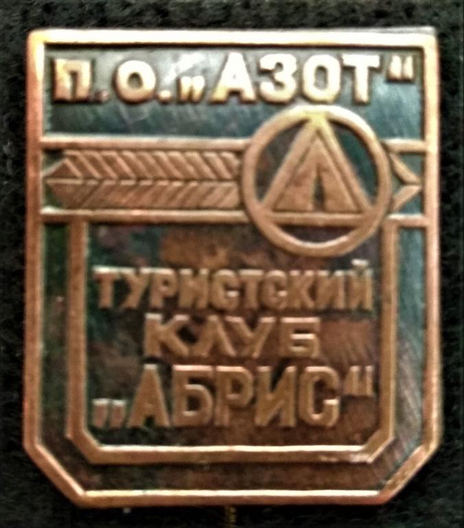 Туристский клуб "АБРИС"  по "АЗОТ"