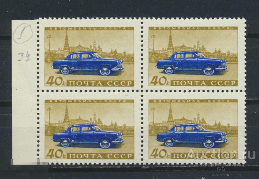 1960. 2481. Автомобили. "Волга". Кварт. Разновидность. Поз.34. №1 