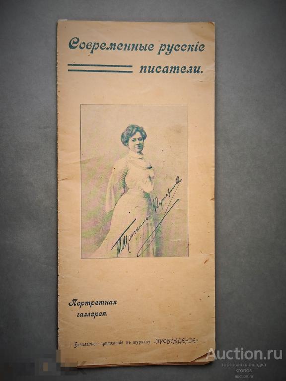 "СОВРЕМЕННЫЕ РУССКИЕ ПИСАТЕЛИ". Приложение к журналу "Пробуждение". 