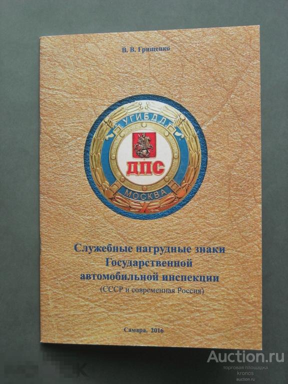 Служебные нагрудные знаки ГАИ (СССР и современная Россия). 2016.