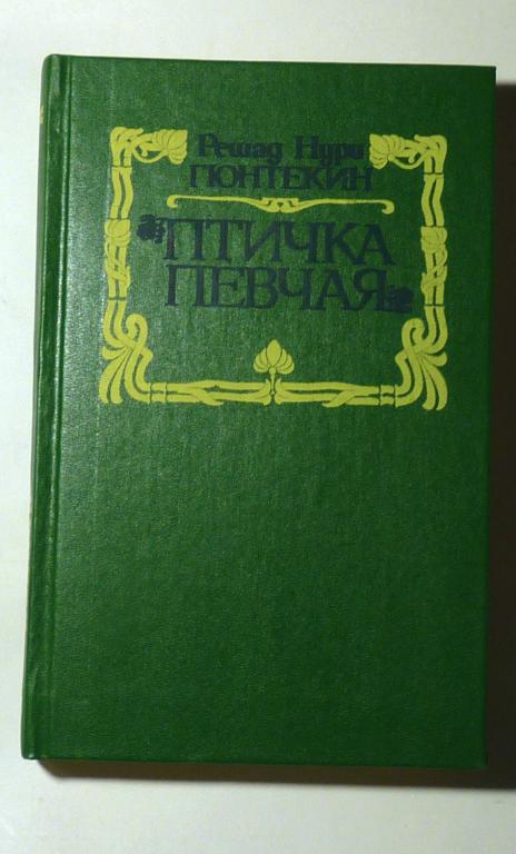 Птичка певчая. Решад Нури Гюнтекин 1992