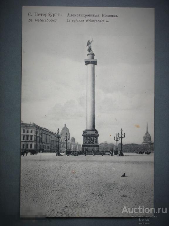 Открытка "С.Петербургъ. Александровская Колонна". 