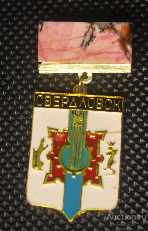 Свердловск СССР геральдика камень