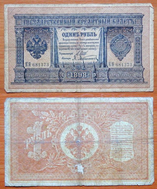 Россия 1 рубль 1898 (1912) Шипов - Афанасьев P-1d (2)