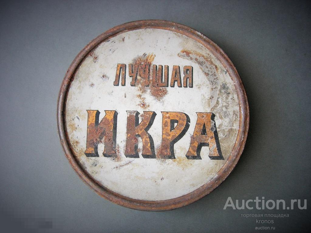 Крышка "ЛУЧШАЯ ИКРА". Царизм. 