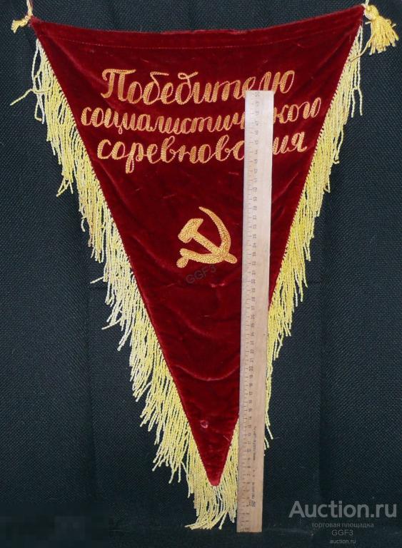 СССР красный Вымпел