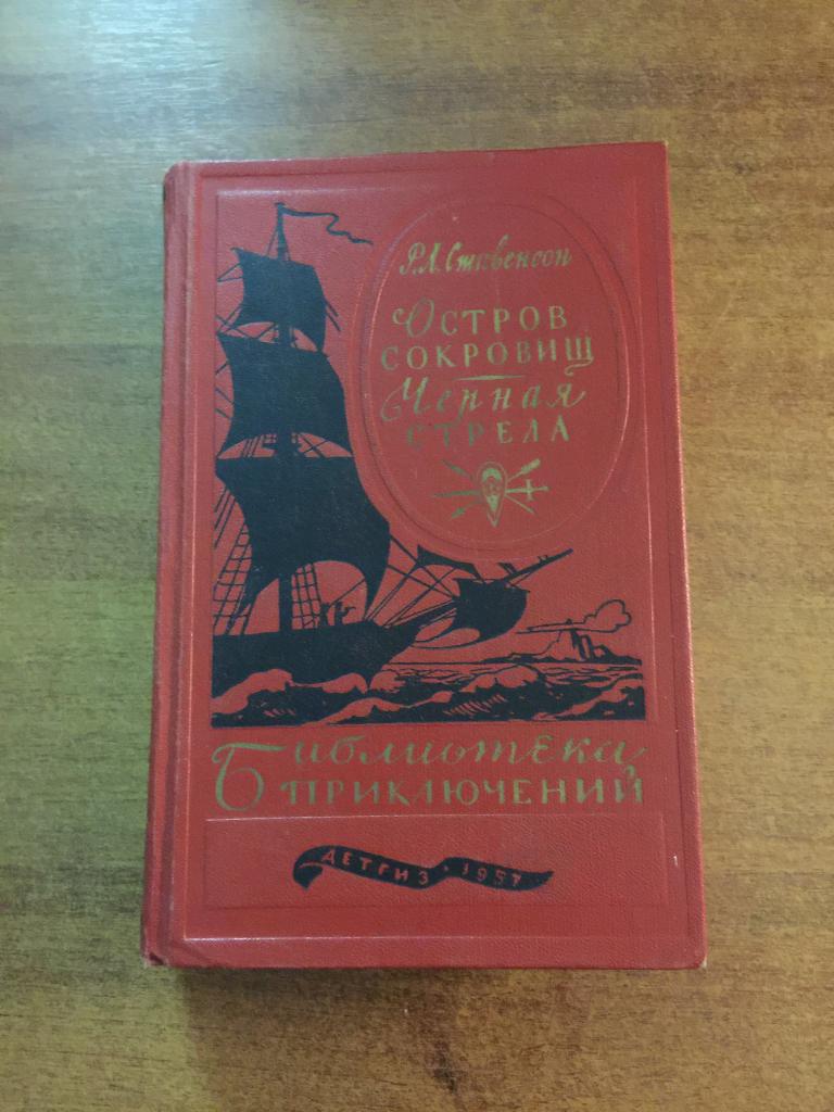 1957 г. Библиотека приключений. Остров сокровищ. Отличная! Чёрная стрела. Роберт Льюис Стивенсон
