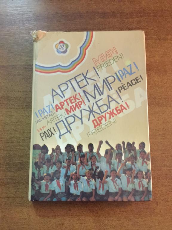 1985 г. Артек! Мир! Дружба! Фотоальбом Артек. Лагерь Артек. Пионерия. Пионер. Пионерский лагерь.