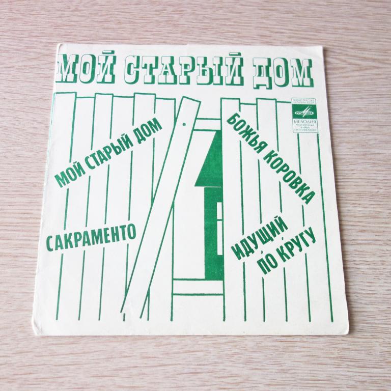 Middle Of The Road - Мой Старый Дом - Flexi-disc