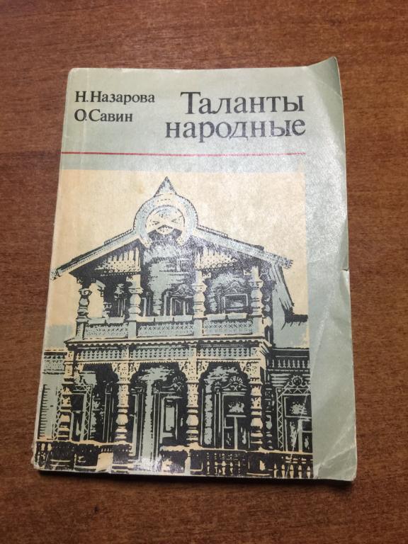 1967 г. Таланты народные. Савин. Назарова. Пенза. Народное творчество. Народные промыслы. Зодчество.