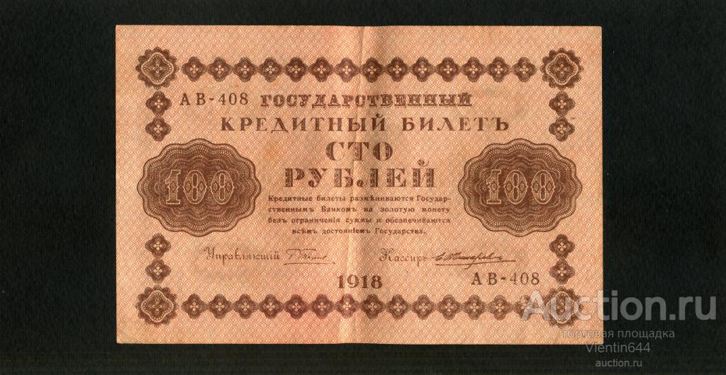 Временное Правительство России 100 рублей 1918 г. Кассир Жихарев. Состояние!