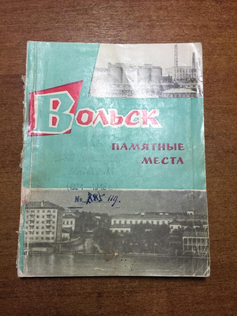 1967 г. Вольск. Памятные места. Саратов. Путеводитель Вольск. Саратовская область. Путеводитель