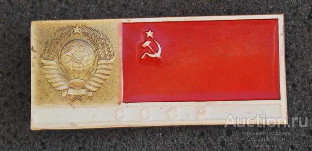 Символика СССР — покупайте на Auction.ru по выгодной цене. Лот из ...