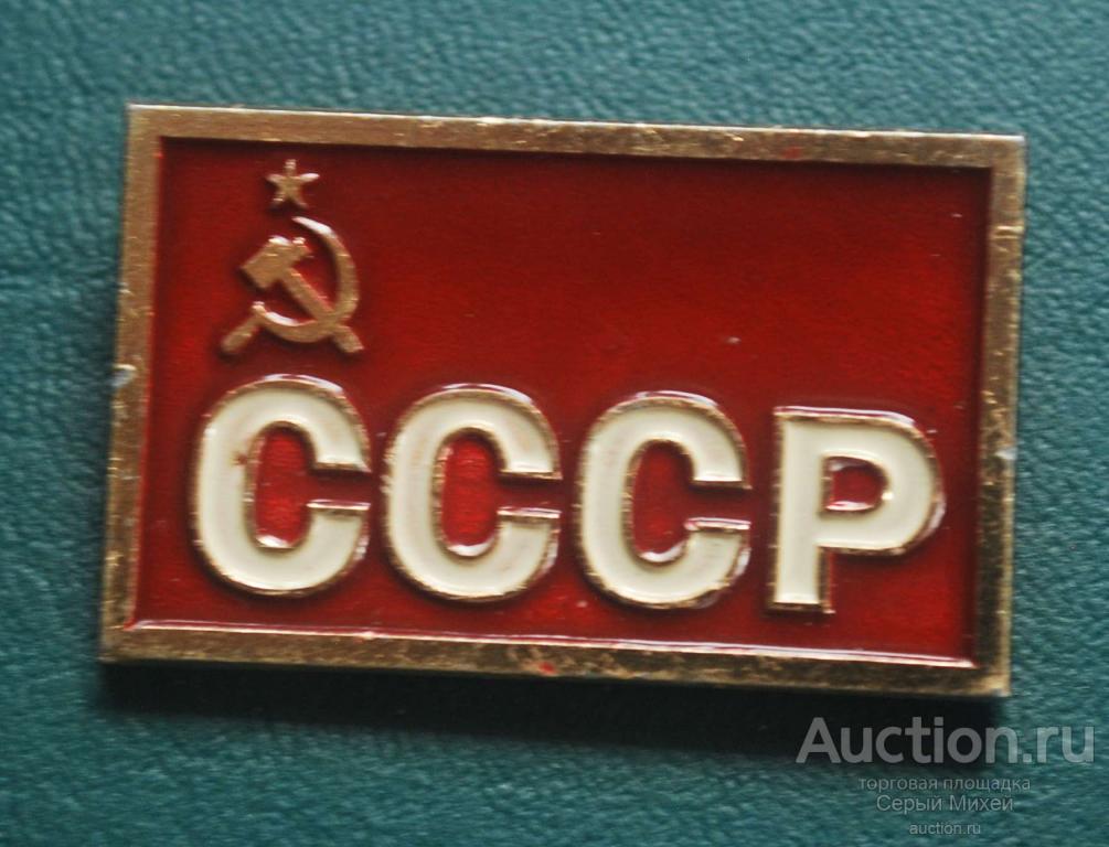 Символика СССР — покупайте на Auction.ru по выгодной цене. Лот из ...