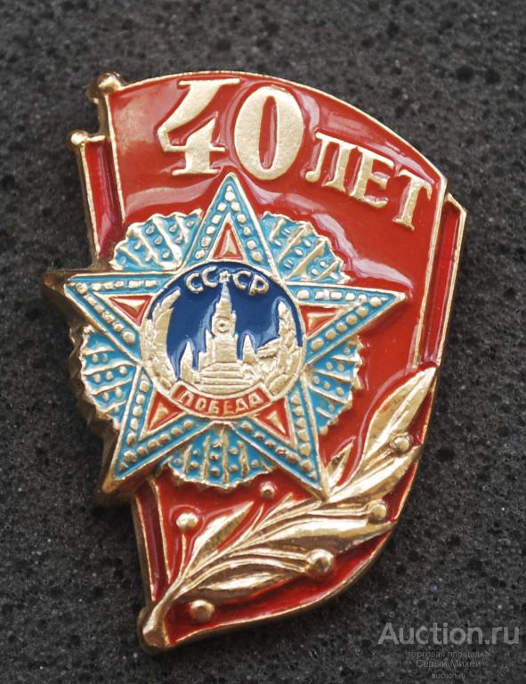 40 лет Победы 9 мая СССР события даты праздники