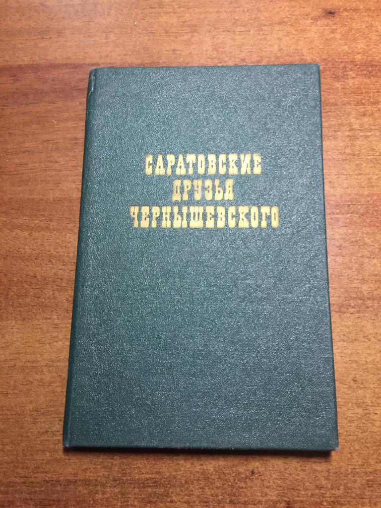 1985 г. Саратовские друзья Чернышевского. Порох. Саратов. Саратовская область. Чернышевский.