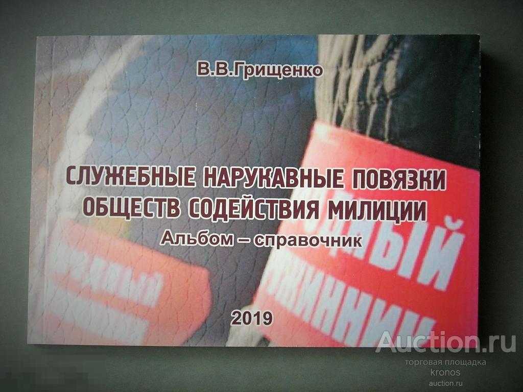 Альбом-справочник "Служебные нарукавные повязки". Грищенко. 2019.