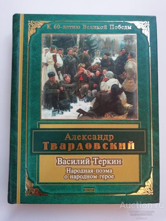 Мини-книга Александр Твардовский "Василий Теркин" Народная поэма о народном герое (2004г.)