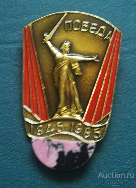 40 лет Победы 9 мая СССР события даты праздники значок с камнем