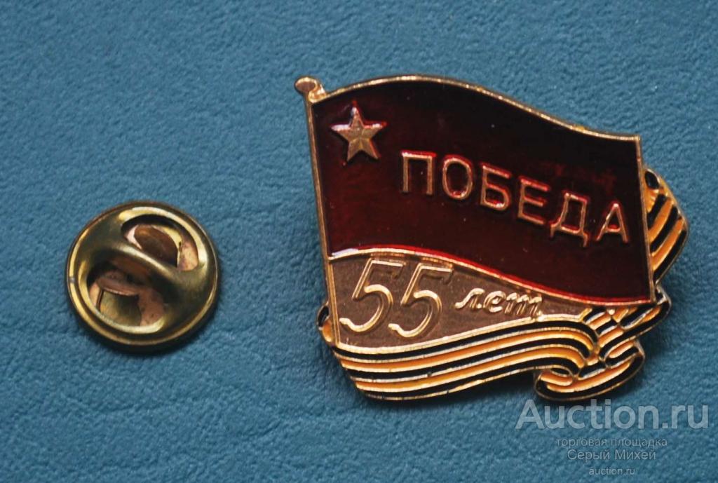 55 лет Победы 9 мая СССР события даты праздники значок тяжёлый