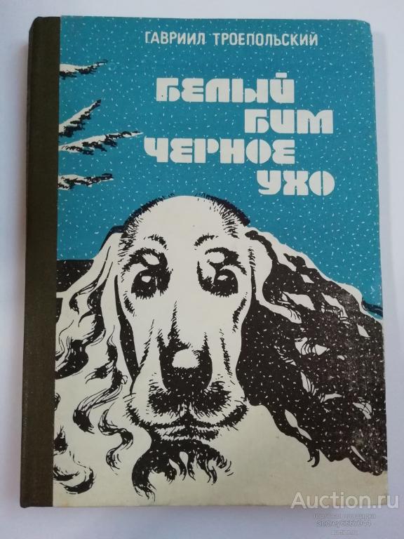 Книга Гавриил Троепольский "Белый Бим Черное ухо" Повесть (1985г.)